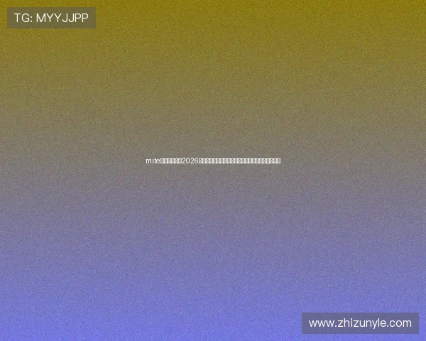 mite娱乐版官网：2026世界杯足球赛最新战况分析与赛场热点事件实时追踪