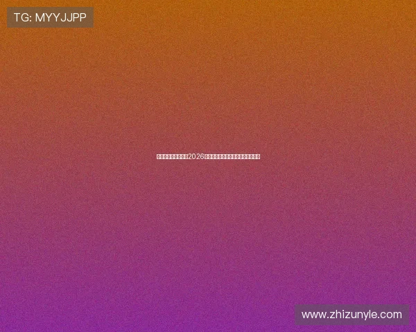 揭秘开云真人魔术在2026世界杯中的创新应用与现场震撼效果